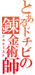 とあるドチビの錬金術師（アルケミスト）