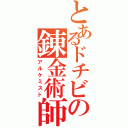 とあるドチビの錬金術師（アルケミスト）