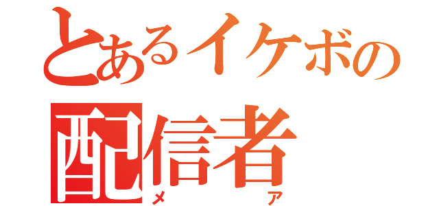 とあるイケボの配信者（メア）