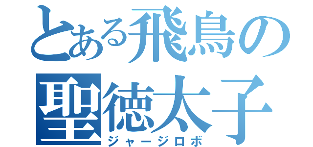 とある飛鳥の聖徳太子（ジャージロボ）