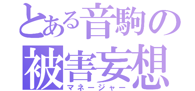 とある音駒の被害妄想（マネージャー）