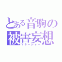 とある音駒の被害妄想（マネージャー）