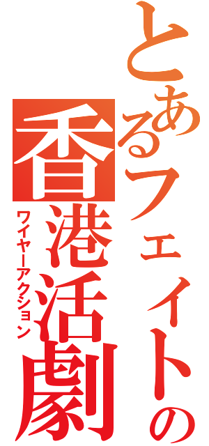 とあるフェイトの香港活劇（ワイヤーアクション）