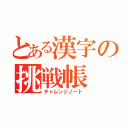 とある漢字の挑戦帳（チャレンジノート）