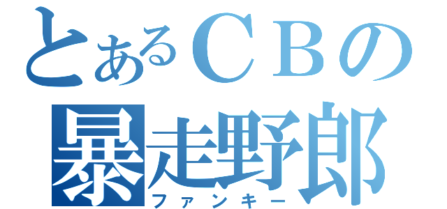 とあるＣＢの暴走野郎（ファンキー）