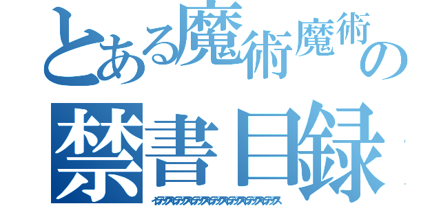 とある魔術魔術魔術魔術魔術魔術魔術の禁書目録禁書目録禁書目録禁書目録禁書目録禁書目録（インデックスインデックスインデックスインデックスインデックスインデックスインデックス）