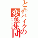 とあるバイクの変態集団（インデックス）