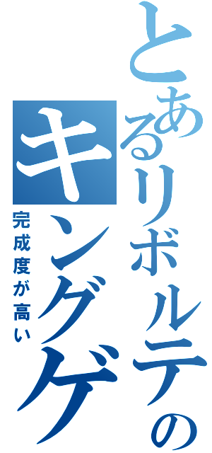 とあるリボルテックのキングゲイナ―（完成度が高い）