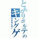 とあるリボルテックのキングゲイナ―（完成度が高い）