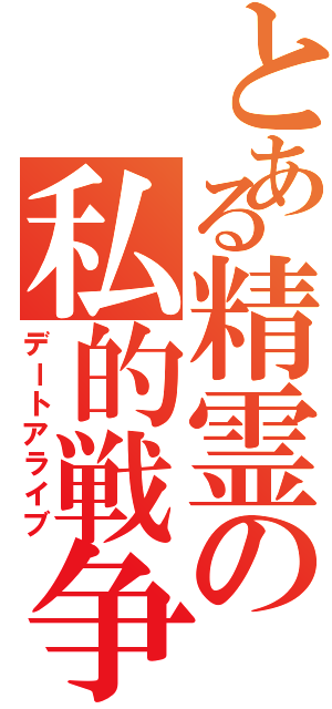 とある精霊の私的戦争（デートアライブ）