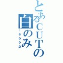 とあるＣＵＴの白のみ（１６００点）