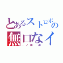 とあるストロボエッジの無口なイケメン（一ノ瀬　連）