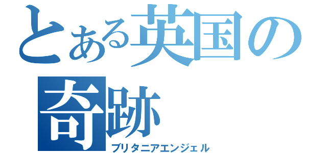 とある英国の奇跡（ブリタニアエンジェル）