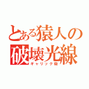 とある猿人の破壊光線（ギャリック砲）