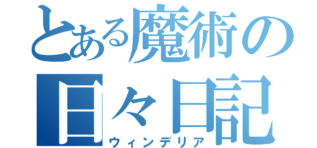 とある魔術の日々日記（ウィンデリア）