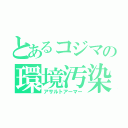 とあるコジマの環境汚染（アサルトアーマー）