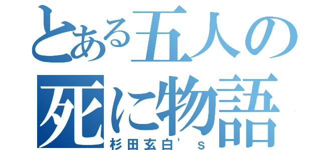 とある五人の死に物語（杉田玄白'ｓ）