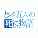 とある五人の死に物語（杉田玄白'ｓ）