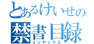 とあるけいせの禁書目録（インデックス）