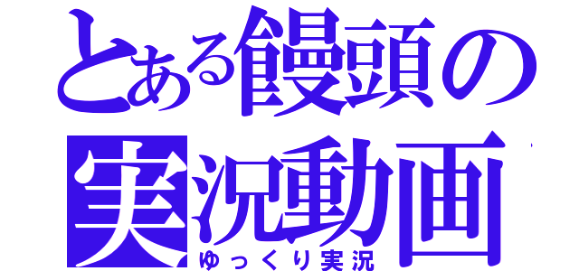 とある饅頭の実況動画（ゆっくり実況）