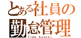 とある社員の勤怠管理（Ｔｉｍｅ Ｋｅｅｐｅｒ）