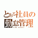 とある社員の勤怠管理（Ｔｉｍｅ Ｋｅｅｐｅｒ）