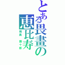 とある畏畫の恵比寿（陸奥　團十郎）