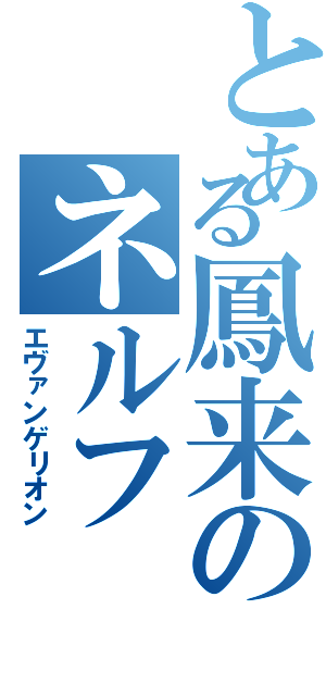 とある鳳来のネルフ（エヴァンゲリオン）