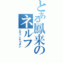 とある鳳来のネルフ（エヴァンゲリオン）