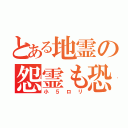 とある地霊の怨霊も恐れ怯む少女（小５ロリ）