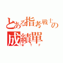 とある指考戦士の成績單（ＷＴＦ）