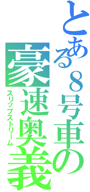 とある８号車の豪速奥義（スリップストリーム）