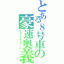 とある８号車の豪速奥義（スリップストリーム）