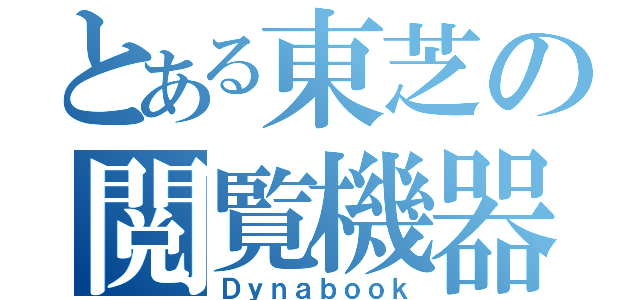 とある東芝の閲覧機器（Ｄｙｎａｂｏｏｋ）