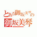 とある御坂美琴御坂美琴御坂美琴御坂美琴御坂美琴の御坂美琴御坂美琴御坂美琴御坂美琴御坂美琴（御坂美琴御坂美琴御坂美琴御坂美琴御坂美琴）