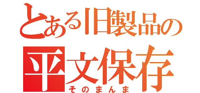 とある旧製品の平文保存（そのまんま）