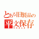 とある旧製品の平文保存（そのまんま）