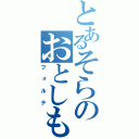 とあるそらのおとしもの（フ　ォ　ル　テ）