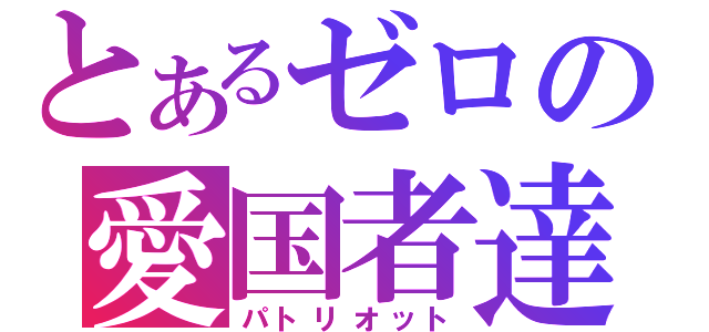 とあるゼロの愛国者達（パトリオット）