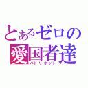 とあるゼロの愛国者達（パトリオット）