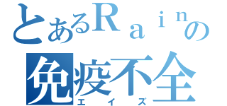 とあるＲａｉｎの免疫不全（エイズ）