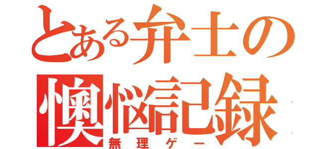 とある弁士の懊悩記録（無理ゲー）