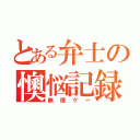 とある弁士の懊悩記録（無理ゲー）