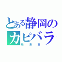 とある静岡のカピバラ（松島聡）