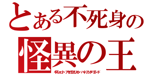 とある不死身の怪異の王（キスショット・アセロラエリオン・ハートアンダーブレード）