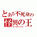 とある不死身の怪異の王（キスショット・アセロラエリオン・ハートアンダーブレード）