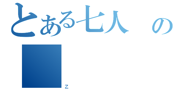 とある七人眾の銘諾（ｚ）