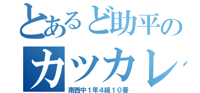 とあるど助平のカツカレー（南西中１年４組１０番）