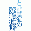 とある慧海の変態性癖（ドＭ衝動）