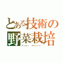 とある技術の野菜栽培（Ｐｌａｎｔ  Ｒｅｃｏｒｄ）